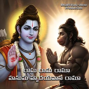రామ రామ రామా – హనుమ హృదయవాస రామా (feat. ANIL CH)