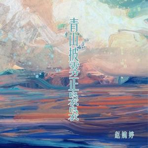 青山披雾正袅袅