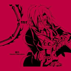 明日に向かって/山本武