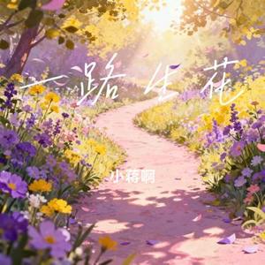 一路生花 (Cover 温奕心)