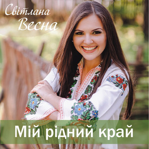 Мій рідний край