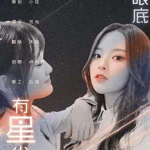 她眼底有星辰万千 mix2