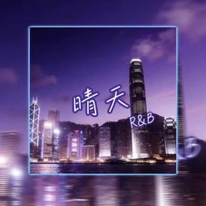 晴天（Contemporary R&B)