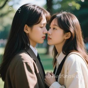 后悔当初没有把你挽留