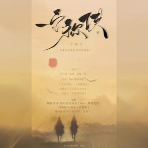 一字称侠