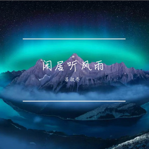 晴野渡流年
