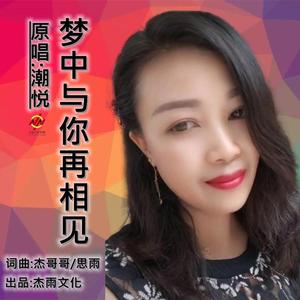梦中与你再相见