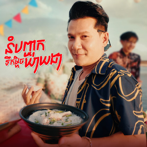 នំបញ្ចុកទឹកម្ហិចយាយដា