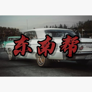 东南帮 (Prod.Timyoue1e)