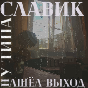 Нашёл выход