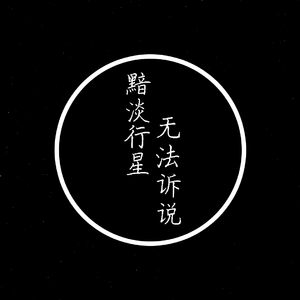 黯淡行星无法诉说