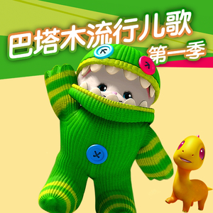 巴塔木流行儿歌第一季35