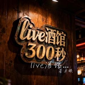 live酒馆300秒 (Cover 张悬)