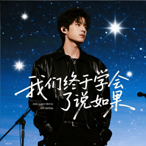 我们终于学会了说如果