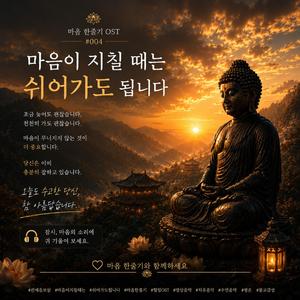 마음이 지칠 때는 쉬어가도 됩니다