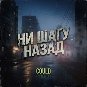 Ни шагу назад
