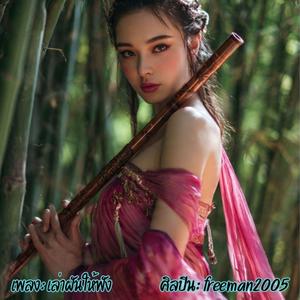 เล่าฝันให้ฟัง