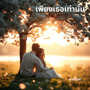 แค่เธอเท่านั้น