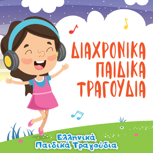 Τι χαρά, τι χαρά