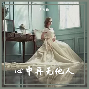 你再也不会遇见第二个我了（翻自 韩子旭）