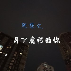 月下腐朽的你
