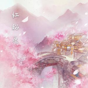 【纯音】只要为你活一天（翻自 黄圣依）（Cover 黄圣依）