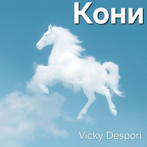 Кони (Original Mix)