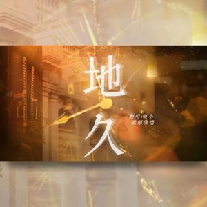 地久