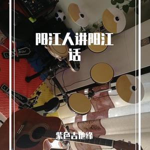 阳江人讲阳江话（WAV）