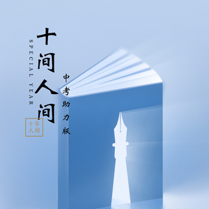 盗墓笔记·十年人间（中考助力版）