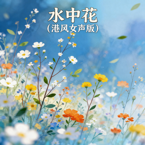水中花(港风女声版)