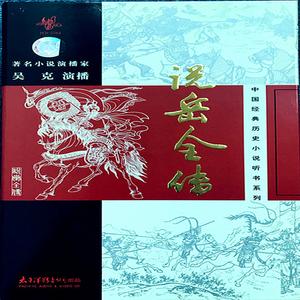 第七十四回：赦罪封功御祭岳王坟，勘奸定罪正法栖霞岭