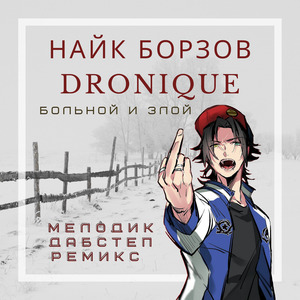 Больной и злой (мелодик дабстеп ремикс)