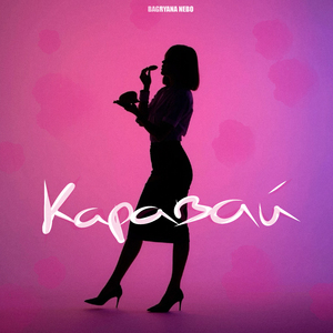 Каравай
