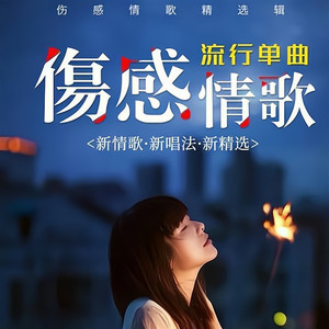 收藏歌单不一样 的《惜别的海岸》