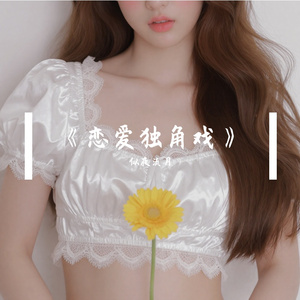 《恋爱独角戏》