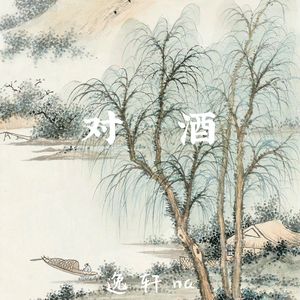 对酒（治愈男声~）