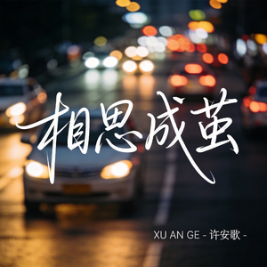 相思成茧（原版）