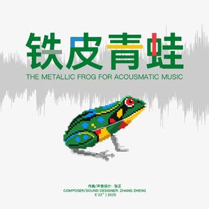 铁皮青蛙