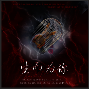 生而为你-广播剧《疯子》ED