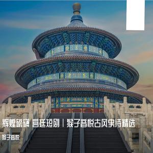 古典风辉煌史诗气势配乐