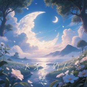 火车上的人 (Cover 阿杜)