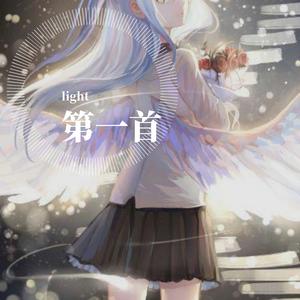 第一首