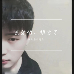 亲爱的，想你了