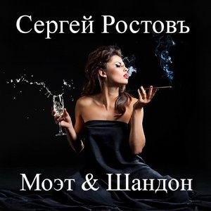 Моэт & Шандон