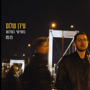 בחמישי בשלוש