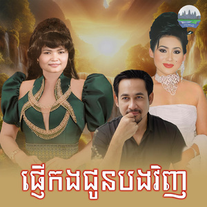 ផ្ញើកងជូនបងវិញ