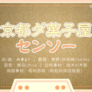 京都ダ菓子屋センソー