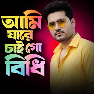 আমি যারে চাই গো বিধি