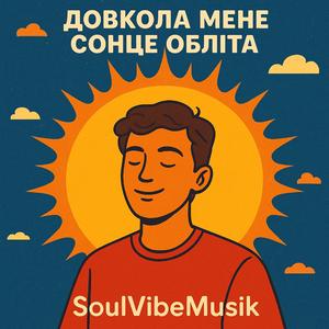 Довкола мене сонце обліта